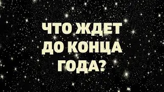 ЧТО ЖДЕТ ДО КОНЦА ГОДА? Онлайн гадание расклад Таро прогноз СОБЫТИЯ на будущее