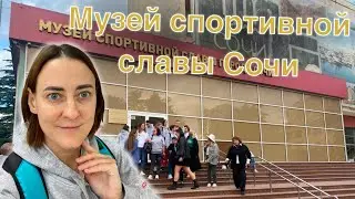 Небольшая экскурсия в малоизвестный музей СОЧИ/ Музей спортивної славы