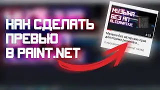 как сделать превью для ролика в paint net   урок 