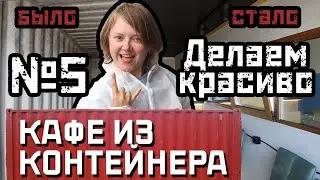 Кафе из контейнера (5 серия). Красим стены