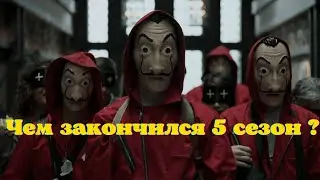 Чем закончился сериал Бумажный дом 5 сезон Финал сериала, который никого не оставит равнодушным