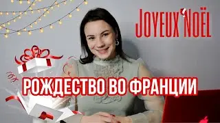 Как французы празднуют Рождество | Рождество во Франции | Joyeux Noël | Говорю По-Французски