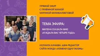 Милена сказала мне: «Я ждала вас четыре года». Прямой эфир с Марией Миннеахметовой