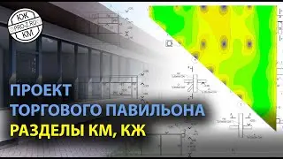 Проект КМ и КЖ на торговый павильон | Наши проекты | Проектирование зданий