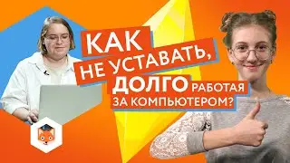 Как правильно сидеть за компьютером? Фоксфорд. Ответ