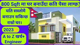 800 sqft house construction cost in Nepal | Construction cost of 800 Square Feet in Nepal