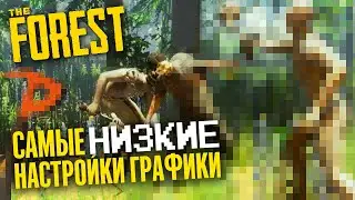 ДАУНГРЕЙДИМ THE FOREST ▲