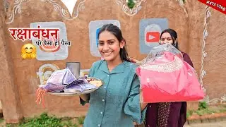 rakshabandhan में पैसे ही पैसे || Shivani kumari