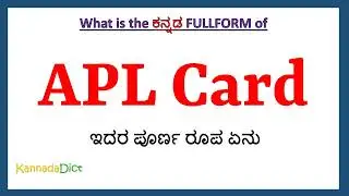 APL Card full form in Kannada | APL Card in Kannada | APL Card ಪೂರ್ಣ ರೂಪ ಕನ್ನಡದಲ್ಲಿ |