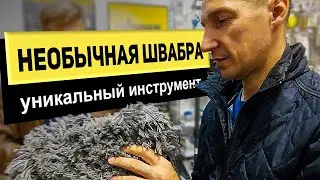 Уникальный инструмент от WOOSTER швабра-шлифовщик | РОДМОН