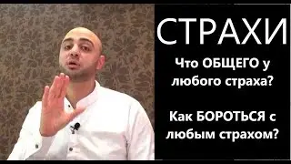 #СТРАХ #ФОБИЯ - Что ОБЩЕГО у любого страха? Как бороться с ЛЮБЫМ страхом/фобией?