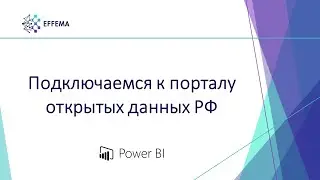 Аналитик Power BI. Урок 15.2. Подключение к порталу открытых данных