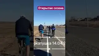 Открытие сезона