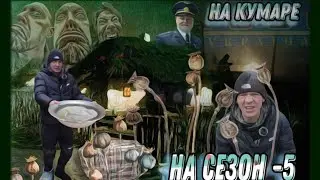 НаКумаре! Шаман на сезоне. (эпилог)