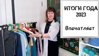 ИТОГИ ГОДА 2023. 
