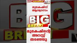 എം. മുകേഷിന് ആശ്വാസം; എറണാകുളം ജില്ലാ സെഷൻസ് കോടതി മുകേഷിന്റെ അറസ്റ്റ് തടഞ്ഞു