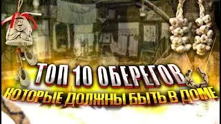 Обереги| Защита для Дома