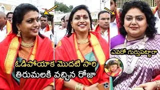 RK Roja And Actress Ravali Latest Visuals At Tirumala Temple | Roja Latest Video | Wall Post