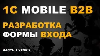 1С МОБИЛЬНАЯ. 01.02 РАЗРАБОТКА ФОРМЫ ВХОДА