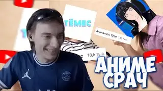 CEHR УГАРАЕТ С ОЧЕРЕДНЫХ РАЗБОРОК ВАН ПИС БЛОГЕРОВ / ТЁМЕС vs ANIMAMORI