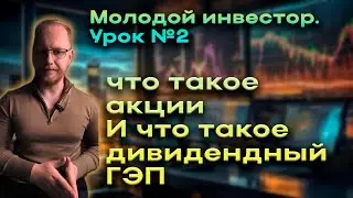 Молодой инвестор. Что такое акции, дивиденды, дивидендный гэп. - урок №2