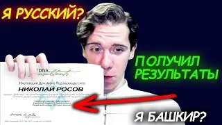 Николай Росов прошёл генетический тест – результаты вас удивят!