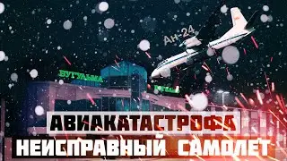 Неисправный самолет. Авиакатастрофа Ан-24 в Бугульме