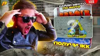 НАЙДИ МЕСТО по СКРИНУ и ПОЛУЧИ 1.000.000р🔥СТРИМ RADMIR RP🔥КАЖДЫЕ 50❤ КОД СКИН GTA RADMIR HASSLE GTA5