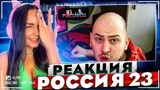 Травля в интернете Россия23 | РЕАКЦИЯ на Россия 23 | РЕАКЦИЯ - Россия23