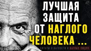 Цитаты о Наглости и Наглых людях, Правдивые слова до слёз! Цитаты, афоризмы, мудрые мысли