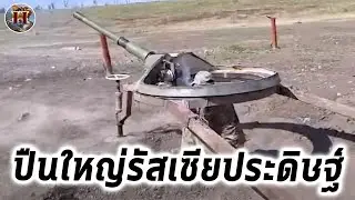 ปืนใหญ่รัสเซียประดิษฐ์ อีกหนึ่งอาวุธรีไซเคิลจากสงคราม... - History World