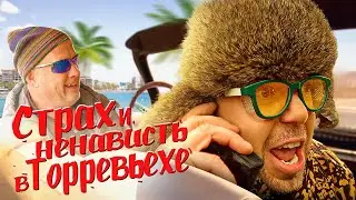 Помогала #6 Страх и ненависть в Торревьехе