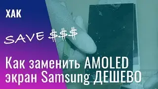 Как ДЕШЕВО заменить AMOLED экран Samsung | China-Service