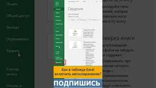 💥💥💥Как включить автосохранение в таблицах 