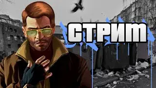 Прохожу GTA 4 с урезанными патронами #2