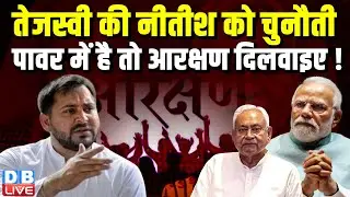 Tejashwi Yadav की Nitish Kumar को चुनौती, पावर में है तो आरक्षण दिलवाइए ! Bihar News | #dblive