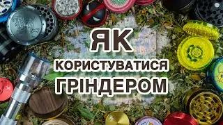 ЯК КОРИСТУВАТИСЯ ГРІНДЕРОМ | Гріндер для ПОДРІБНЕННЯ