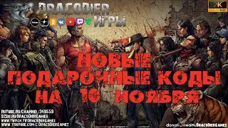 The Walking Dead - All Stars ► Новый подарочный код от 10 ноября