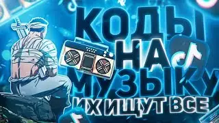 ЛУЧШИЕ РАБОЧИЕ КОДЫ НА МУЗЫКУ В РОБЛОКСЕ [16 ПЕСЕН] | ROBLOX | ИЮЛЬ 2024