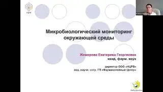 Микробиологический мониторинг окружающей среды - вебинар