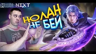 НОВЫЙ ГЕРОЙ НОЛАН / ОБЗОР НА ГЕРОЯ НОЛАН / НОЛАН MOBILE LEGENDS
