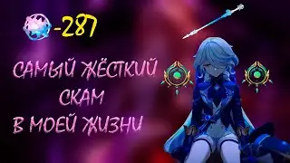 САМЫЙ ЖЕСТКИЙ СКАМ В МОЕЙ ЖИЗНИ!!! / 300 КРУТОК! / КРУЧУ ФУРИНУ С СИГНОЙ / GENSHIN IMPACT 4.2 / F2P