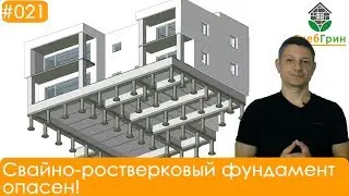 Осторожно! Свайно-ростверковый фундамент