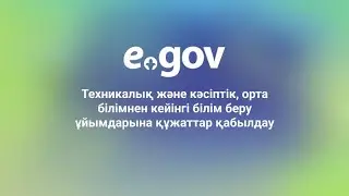 Техникалық және кәсіптік, орта білімнен кейінгі білім беру ұйымдарына құжаттар қабылдау