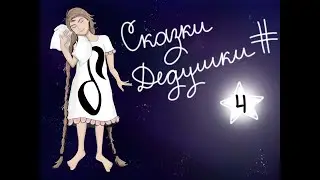 СКАЗКИ ДЕДУШКИ ДИЕЗА| Сольфеджио для детей. Сказка четвёртая.