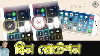 iPhone Lock or Unlock Screen Portrait Orientation Mode ।। Ahsan Tech Tips