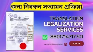 জন্ম নিবন্ধ সত্যায়ন প্রক্রিয়া।। কিভাবে জন্ম নিবন্ধন সত্যায়ন করবেন। MoFA