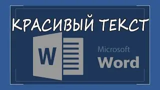 Как красиво оформить текст в ворде. Надпись в Word