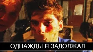 Однажды я задолжал / Once Upon A Time I Was In Dept (eng.sub.)