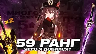 САМЫЙ НЕВЕЗУЧИЙ 59 РАНГ, Обзор аккаунта | Genshin impact